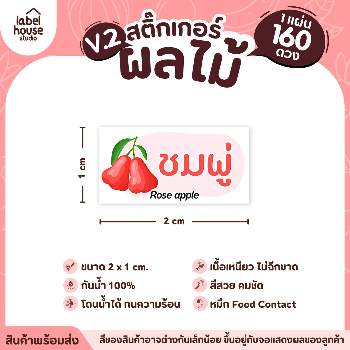 [ VER.2 ] สติ๊กเกอร์ผลไม้ สติ๊กเกอร์ไส้ขนม รสชาติผลไม้ กันน้ำ 2 x 1 ซม. (160 ดวง/แผ่น) ชมพู่